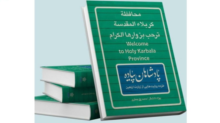 کتاب پادشاهان پیاده؛ ثبت روایت‌های اربعینی